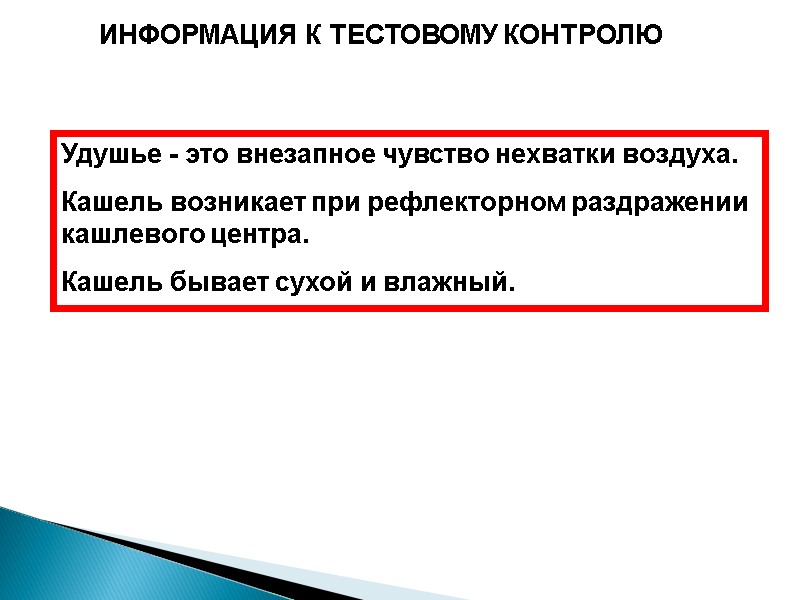 ИНФОРМАЦИЯ К ТЕСТОВОМУ КОНТРОЛЮ Удушье - это внезапное чувство нехватки воздуха. Кашель возникает при